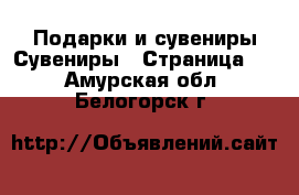 Подарки и сувениры Сувениры - Страница 2 . Амурская обл.,Белогорск г.